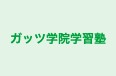 ガッツ学院学習塾 本校 のロゴ画像
