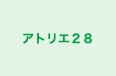 アトリエ２８ 本校 のロゴ画像