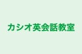 カシオ英会話教室 本校 のロゴ画像