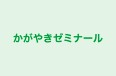 かがやきゼミナール のロゴ画像