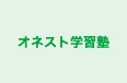 オネスト学習塾 のロゴ画像