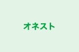 オネスト 本校 のロゴ画像