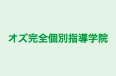 オズ完全個別指導学院 本校 のロゴ画像