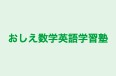おしえ数学英語学習塾 本校 のロゴ画像