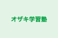オザキ学習塾 本校 のロゴ画像