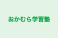おかむら学習塾 本校 のロゴ画像