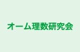 オーム理数研究会 のロゴ画像