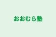 おおむら塾 のロゴ画像