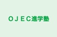 ＯＪＥＣ進学塾 本校 のロゴ画像