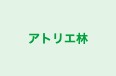アトリエ林 のロゴ画像