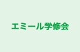 エミール学修会 のロゴ画像