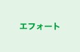 エフォート 本校 のロゴ画像