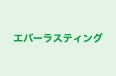 エバーラスティング のロゴ画像