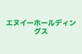 エヌイーホールディングス 本校 のロゴ画像