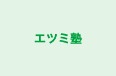 エツミ塾 本校 のロゴ画像
