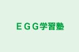 ＥＧＧ学習塾 のロゴ画像
