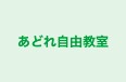 あどれ自由教室 横浜校 のロゴ画像