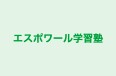 エスポワール学習塾 本校 のロゴ画像