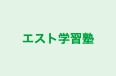 エスト学習塾 のロゴ画像