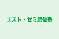 エスト・ゼミ肥後塾 本校 のロゴ画像