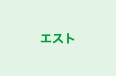 エスト 本校 のロゴ画像