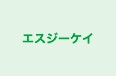 エスジーケイ のロゴ画像