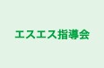 エスエス指導会 のロゴ画像