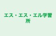 エス・エス・エル学習所 本校 のロゴ画像