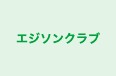 エジソンクラブ のロゴ画像