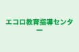 エコロ教育指導センター 本校 のロゴ画像
