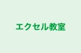 エクセル教室 本校 のロゴ画像