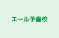 エール予備校 本校 のロゴ画像