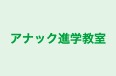 アナック進学教室 本校 のロゴ画像