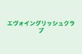 エヴォイングリッシュクラブ 本校 のロゴ画像