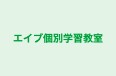 エイブ個別学習教室 本校 のロゴ画像