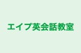 エイプ英会話教室 のロゴ画像