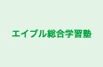 エイブル総合学習塾 のロゴ画像