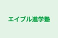 エイブル進学塾 本校 のロゴ画像