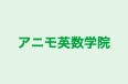 アニモ英数学院 のロゴ画像