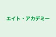 エイト・アカデミー 本校 のロゴ画像