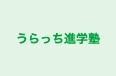 うらっち進学塾 のロゴ画像