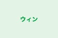 ウィン 本校 のロゴ画像