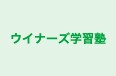 ウイナーズ学習塾 本校 のロゴ画像