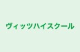 ヴィッツハイスクール 本校 のロゴ画像
