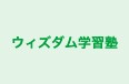 ウィズダム学習塾 本校 のロゴ画像