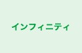 インフィニティ のロゴ画像