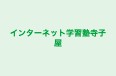 インターネット学習塾寺子屋 のロゴ画像