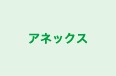 アネックス のロゴ画像