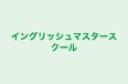 イングリッシュマスタースクール 本校 のロゴ画像