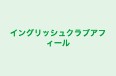 イングリッシュクラブアフィール のロゴ画像